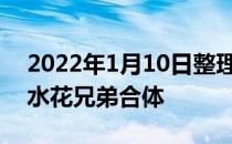 2022年1月10日整理发布：克莱汤普森复出水花兄弟合体