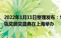 2022年1月11日整理发布：华夏房地产投融资高峰论坛暨金瓴奖颁奖盛典在上海举办