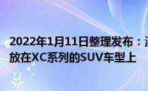 2022年1月11日整理发布：沃尔沃将有超过75%的市场份额放在XC系列的SUV车型上