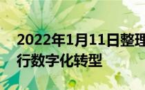 2022年1月11日整理发布：北京公交正在进行数字化转型