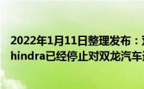 2022年1月11日整理发布：双龙的母公司Mahindra & Mahindra已经停止对双龙汽车进行投资