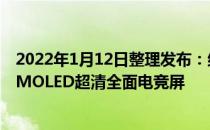 2022年1月12日整理发布：红魔6S Pro正面搭载6.8英寸AMOLED超清全面电竞屏
