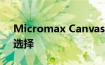 Micromax Canvas Infinity:是低预算的好选择