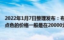 2022年1月7日整理发布：布偶猫重点色1000值的布偶猫重点色的价格一般是在20000元以上的