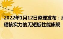 2022年1月12日整理发布：摩托罗拉edge X30是一款具备硬核实力的无短板性能旗舰