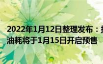 2022年1月12日整理发布：据比亚迪汽车官微消息4.4L超低油耗将于1月15日开启预售