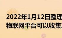 2022年1月12日整理发布：联想LeaIoT工业物联网平台可以收集产量