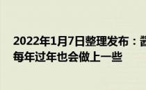 2022年1月7日整理发布：酱油肉在浙江温州一带很受欢迎每年过年也会做上一些