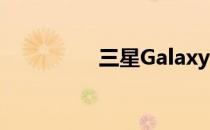 三星Galaxy J5顶级评测