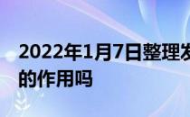 2022年1月7日整理发布：枸杞真的会有美容的作用吗