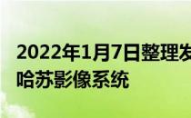 2022年1月7日整理发布：一加10 Pro继承了哈苏影像系统