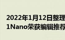 2022年1月12日整理发布：联想ThinkPadX1Nano荣获编辑推荐奖