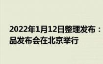 2022年1月12日整理发布：致敬真实创维电视2021秋季新品发布会在北京举行