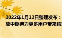 2022年1月12日整理发布：INNO WORLD也正在持续开放中期待为更多用户带来精彩体验