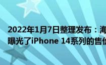 2022年1月7日整理发布：海外爆料者LeaksApplePro提前曝光了iPhone 14系列的售价