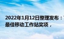 2022年1月12日整理发布：ThinkPad P1 2021荣获年度最佳移动工作站奖项，