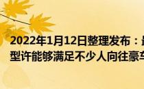 2022年1月12日整理发布：最近布加迪推出了一款全新车或型许能够满足不少人向往豪车品牌的心愿