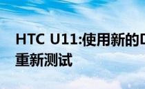 HTC U11:使用新的DxOMark移动基准进行重新测试