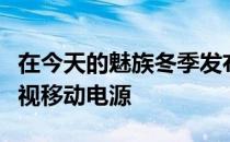 在今天的魅族冬季发布会上魅族带来了新款可视移动电源