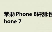 苹果iPhone 8评测:性能升级扎实 性能超越iPhone 7