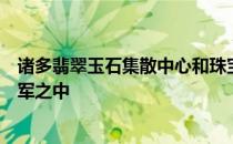 诸多翡翠玉石集散中心和珠宝首饰品牌加入了线上销售的大军之中