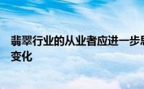翡翠行业的从业者应进一步思考如何更好地适应用户需求的变化