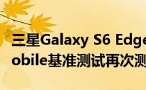 三星Galaxy S6 Edge:通过全新DxOMark Mobile基准测试再次测试