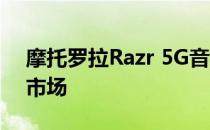 摩托罗拉Razr 5G音频评测:热门折叠机回归市场