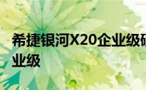 希捷银河X20企业级硬盘作为一款专门面向企业级