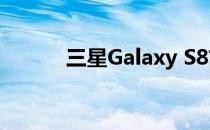 三星Galaxy S8前置摄像头评测