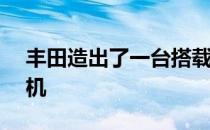 丰田造出了一台搭载1.6T三缸涡轮增压发动机