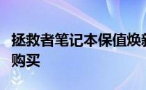 拯救者笔记本保值焕新计划服务在用户购机时购买