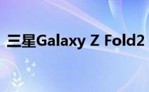 三星Galaxy Z Fold2 5G音频评测:性能扎实