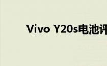 Vivo Y20s电池评价:续航能力出色