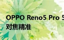 OPPO Reno5 Pro 5G相机评价:曝光好 自动对焦精准