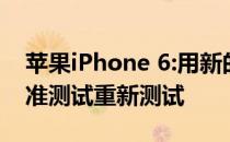 苹果iPhone 6:用新的DxOMark Mobile基准测试重新测试