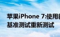 苹果iPhone 7:使用新的DxOMark Mobile基准测试重新测试