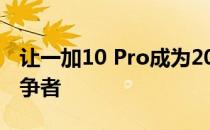 让一加10 Pro成为2022年旗舰赛道的有力竞争者