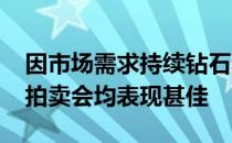 因市场需求持续钻石和高级珠宝在2021年的拍卖会均表现甚佳