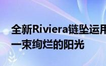 全新Riviera链坠运用玫瑰金或黄金材质如同一束绚烂的阳光