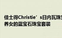 佳士得Christie’s日内瓦珠宝拍卖呈现了一组曾属于拿破仑养女的蓝宝石珠宝套装