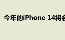 今年的iPhone 14将会去掉刘海转向挖孔屏