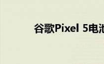 谷歌Pixel 5电池评估:优化能耗