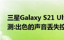 三星Galaxy S21 Ultra 5G(Exynos)音频评测:出色的声音丢失控制
