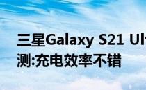 三星Galaxy S21 Ultra 5G(Exynos)电池评测:充电效率不错