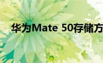 华为Mate 50存储方面起步就是8+256G