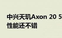中兴天玑Axon 20 5G相机评价:光线充足时 性能还不错