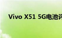 Vivo X51 5G电池评测:出色的游戏效率