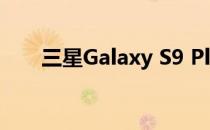 三星Galaxy S9 Plus前置摄像头评测