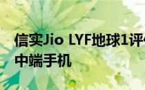 信实Jio LYF地球1评估:价格实惠 适合市场的中端手机